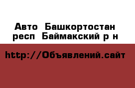  Авто. Башкортостан респ.,Баймакский р-н